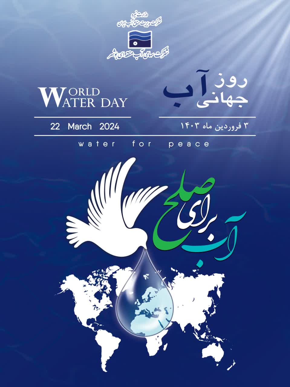 روز جهانی آب، فرصتی برای همگرایی و همبستگی ملی