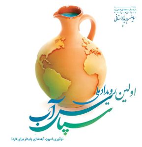 فراخوان رویداد ملی سپاس آب