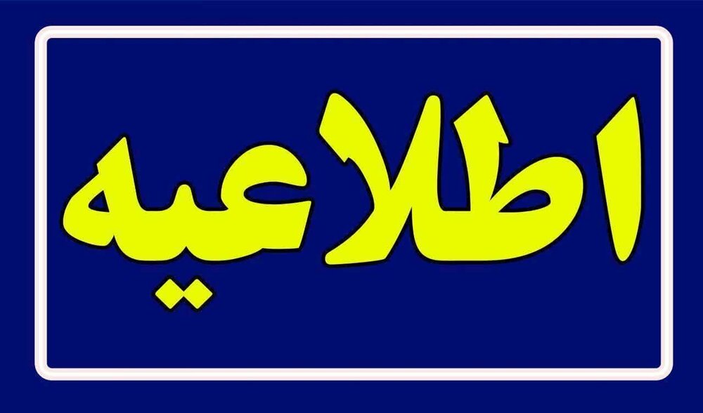 اطلاعیه ویژه برگزیدگان دوازدهمین امتحان مشترک فراگیر دستگاه های اجرایی جهت بررسی مدارک