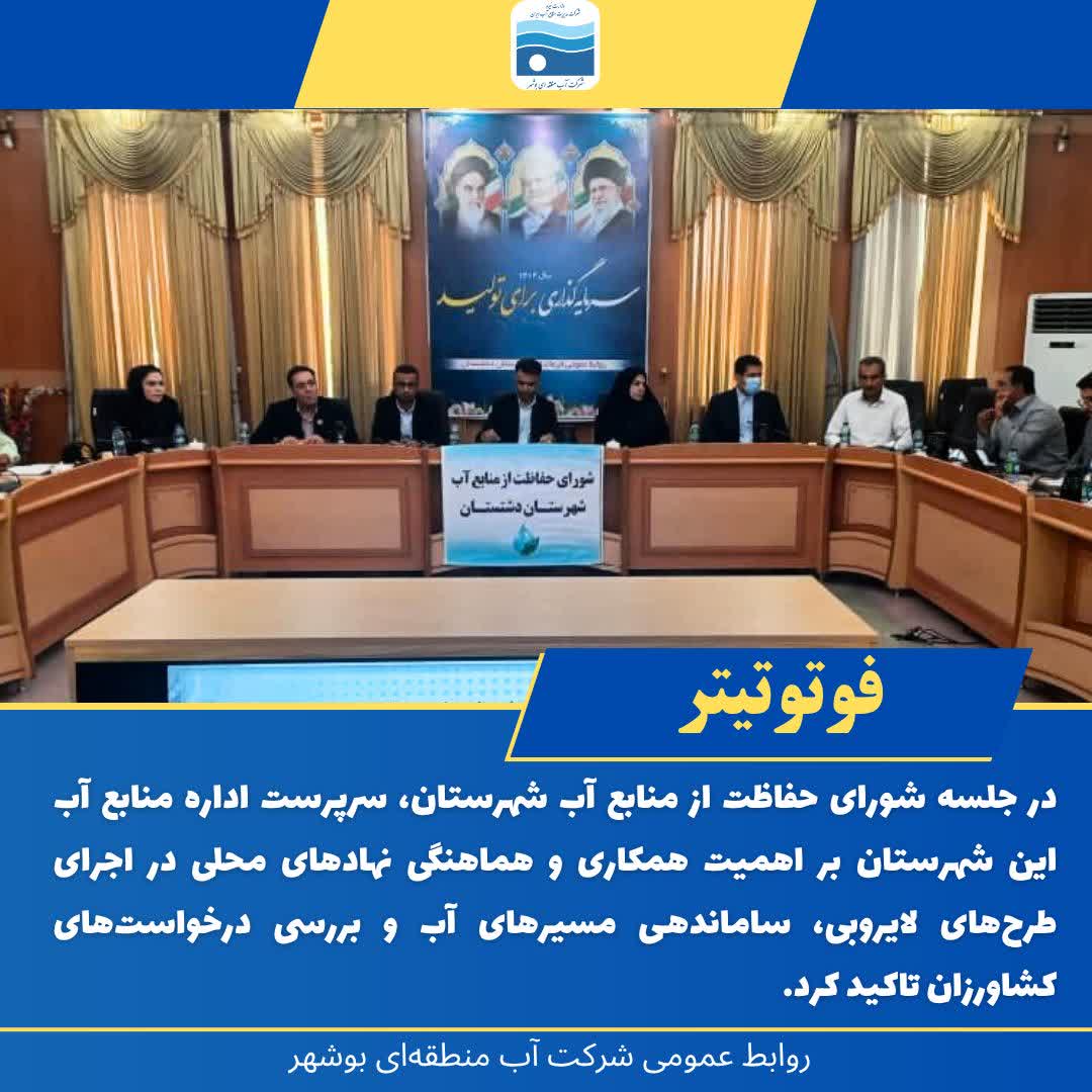 حفاظت پایدار از منابع آب دشتستان با همکاری همه دستگاه‌های اجرایی میسر می‌شود