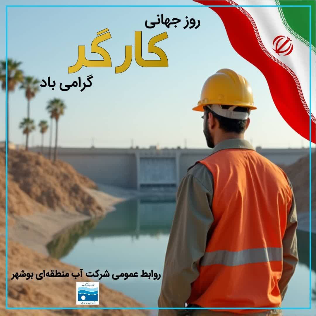 پیام تبریک مدیرعامل شرکت آب منطقه‌ای بوشهر به مناسبت روز جهانی کارگر