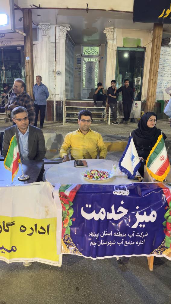 میز ارتباطات مردمی شرکت آب منطقه‌ای بوشهر در شهرستان جم برگزار شد