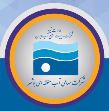 کسب رتبه بسیار خوب شرکت آب منطقه‌ای بوشهر در ارزیابی سالانه مجمع عمومی