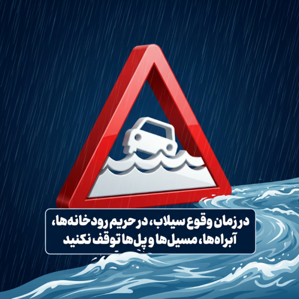 هشدار وقوع سیلاب در استان بوشهر