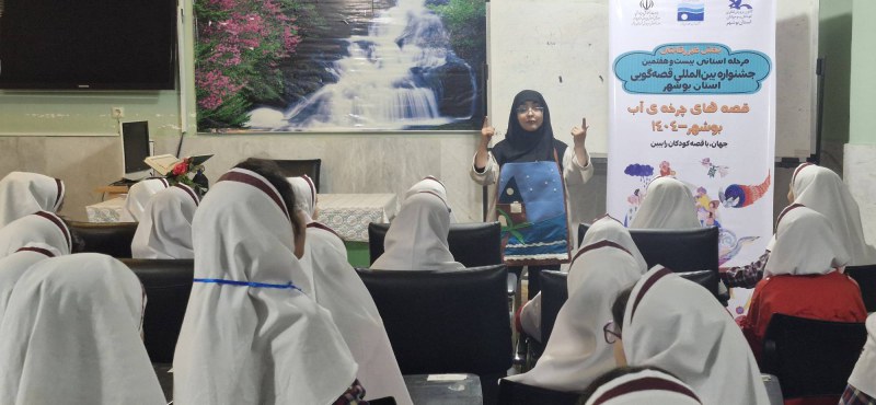 قصه‌گویی، پلی برای انتقال فرهنگ صیانت از آب به نسل آینده