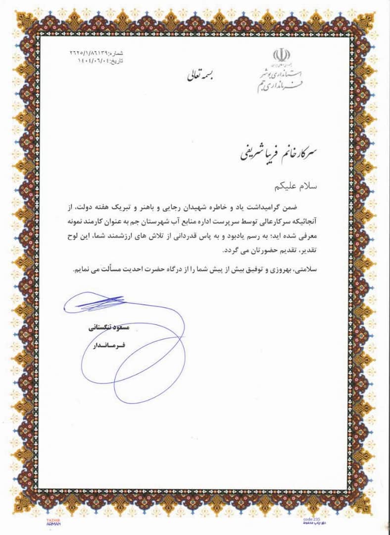 تقدیر فرماندار جم از کارشناسان اداره منابع آب این شهرستان