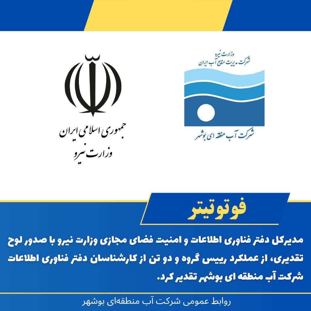 تقدیر وزارت نیرو از تلاش متخصصان فناوری اطلاعات شرکت آب منطقه‌ای بوشهر