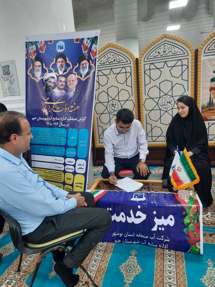برگزاری میز ارتباطات مردمی اداره منابع آب جم به مناسبت هفته دولت