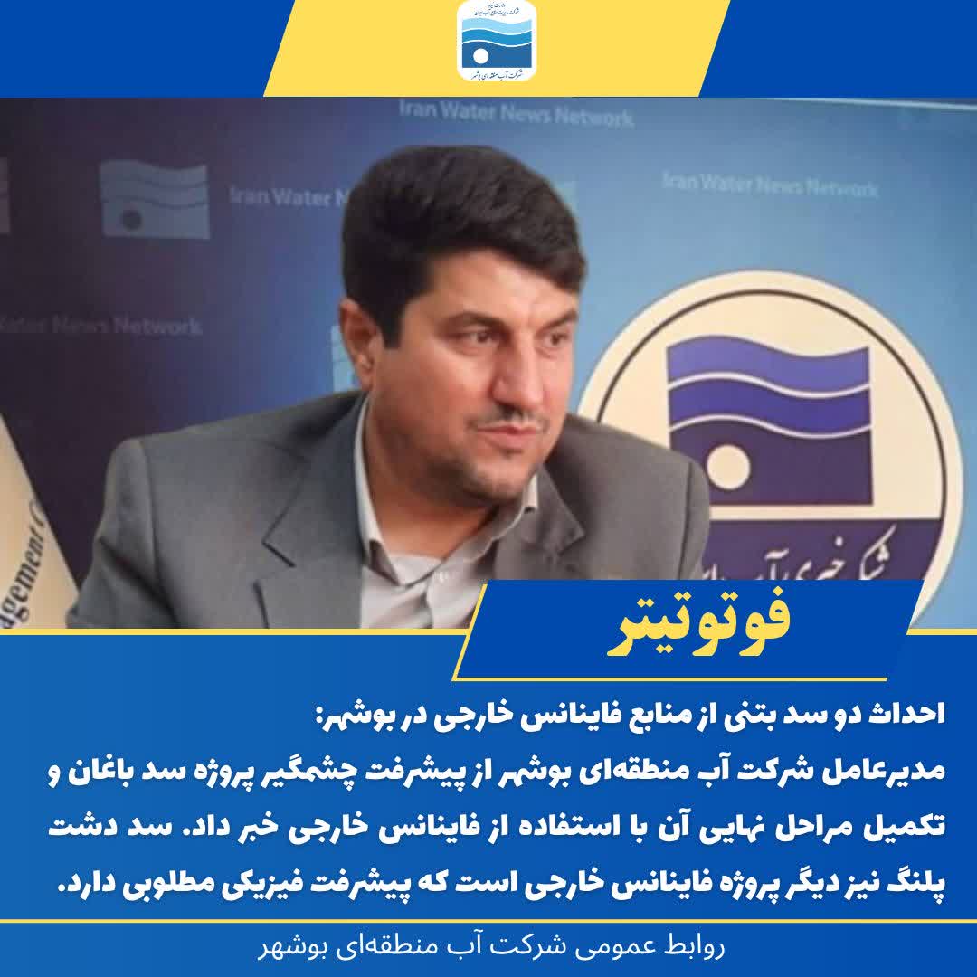احداث دو سد بتنی از منابع فایناس خارجی در استان بوشهر