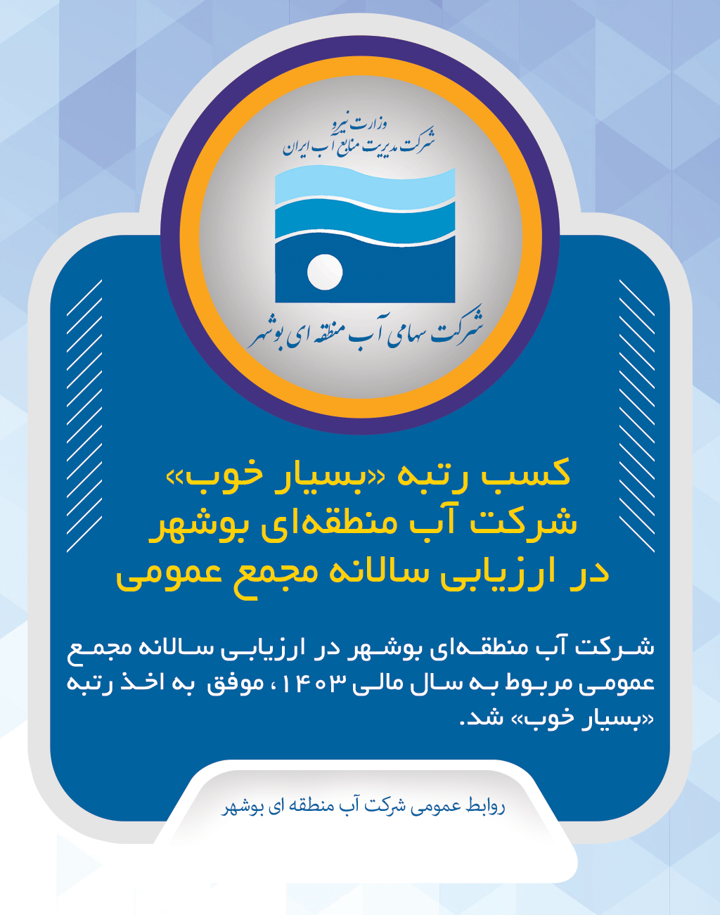 کسب رتبه «بسیار خوب» شرکت آب منطقه‌ای بوشهر در ارزیابی سالانه مجمع عمومی